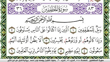 سورة المطففين مكتوبة يوسف نوح احمد برواية قنبل عن ابن كثير