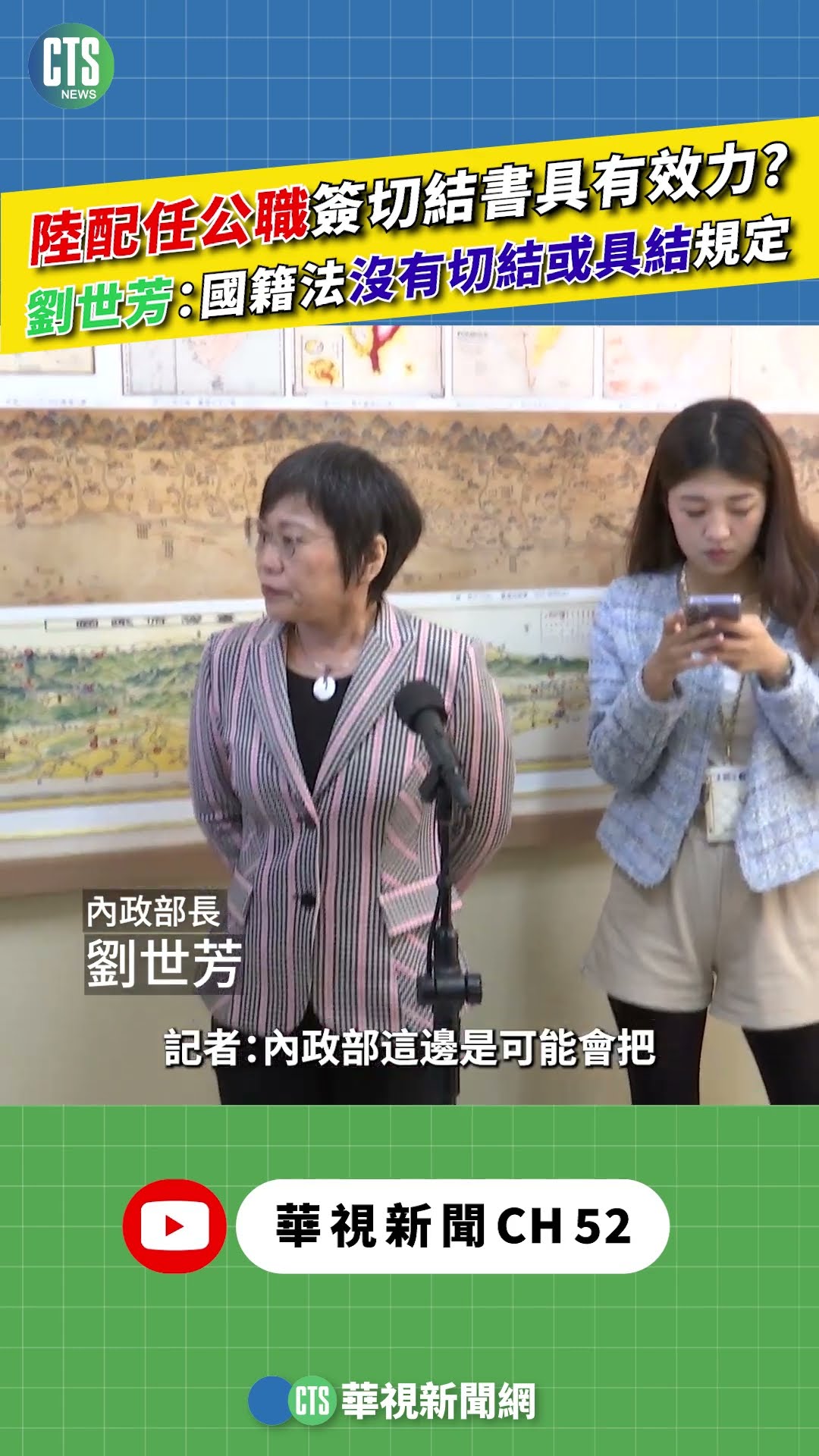 陸配任公職簽切結書具有效力？　劉世芳：國籍法沒有切結或具結規定｜新聞原味｜華視新聞 20251124 @CtsTw #shorts