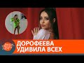 Обещаю быть одетой, но это не точно - Дорофеева шокировала сеть — ICTV