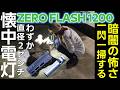 【爆光】超小型の懐中電灯が凄まじい!最先端フラッシュライトFLEXTAIL ZERO FLASH 1200とは