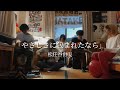 やさしさに包まれたなら/松任谷由実 cover
