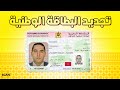 أش غتحتاج باش تجدد البطاقة الوطنية ديالك فـ 2025 