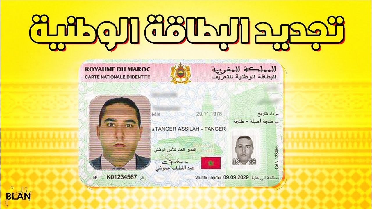أش غتحتاج باش تجدد البطاقة الوطنية ديالك فـ 2026