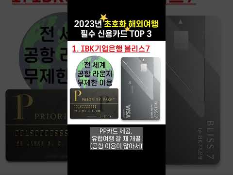   2023년 초호화 해외여행 필수 신용카드 TOP 3 IBK기업은행 블리스7 신한카드 메리어트본보이 국민카드 BeV V카드 PP카드