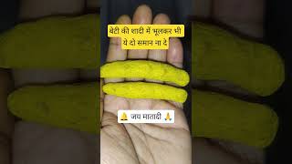 बेटी की शादी के बाद दो चीज भूल कर भी नहीं देनी चाहिए #astrology#motivation#शॉर्ट video