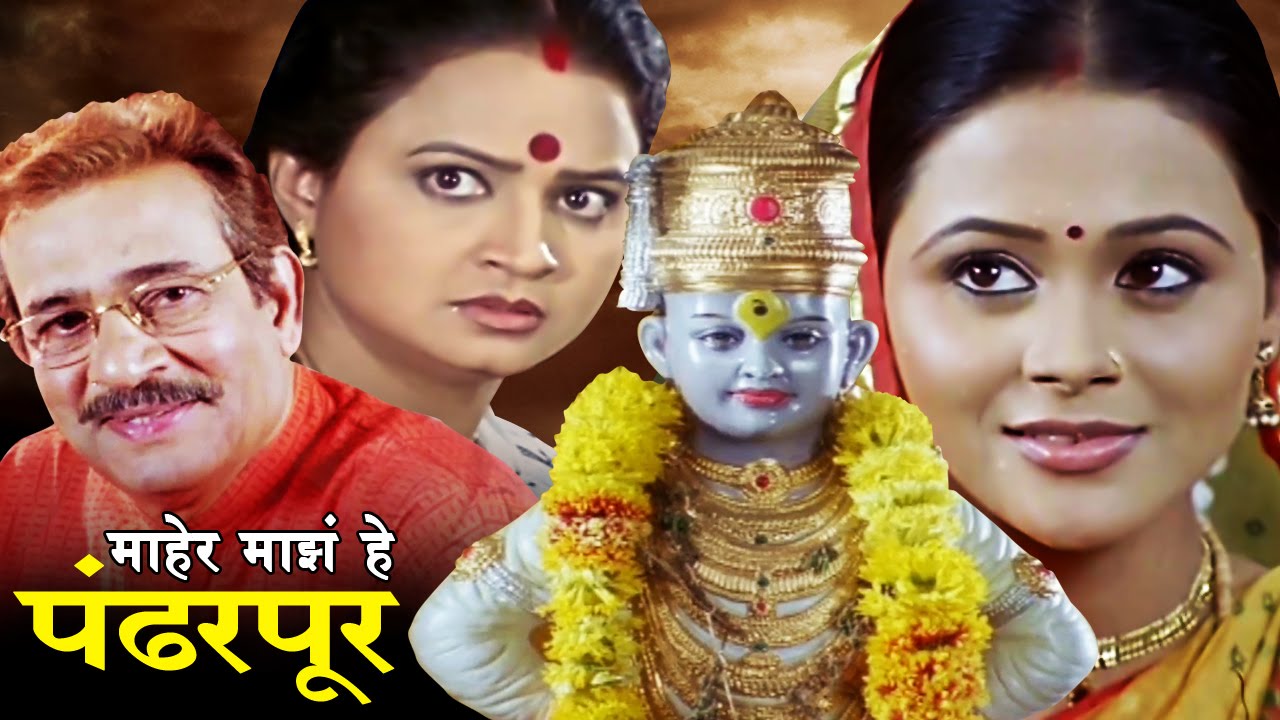 माहेर माझे हे पंढरपूर मराठी चित्रपट | Maher Majhe He Pandharpur | Marathi Full Movie