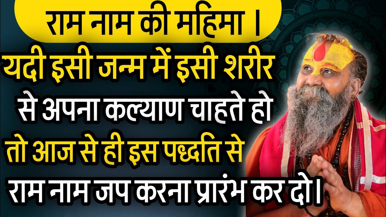श्री राम नाम महिमा l राम नाम का जप किस पद्धति से करना चाहिए l @RajendraDasjiMaharaj 