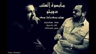 اغنيه  هيثم يوسف  مايسوة العتب
