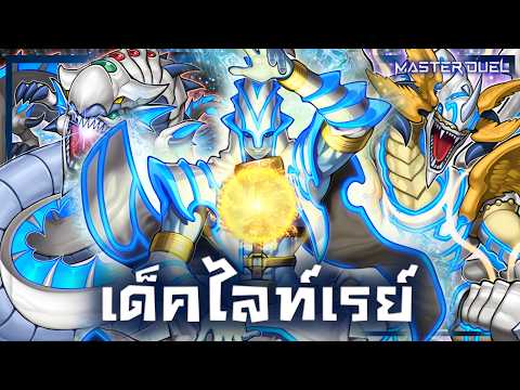 เด็ค Lightray |ลิสท์เรื่อยเปื่อย EP.193 |Yu-Gi-Oh! Master Duel