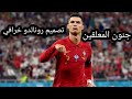 تصميم كرستيانو رونالدو خرافي بدون حقوق و جنون المعلقين