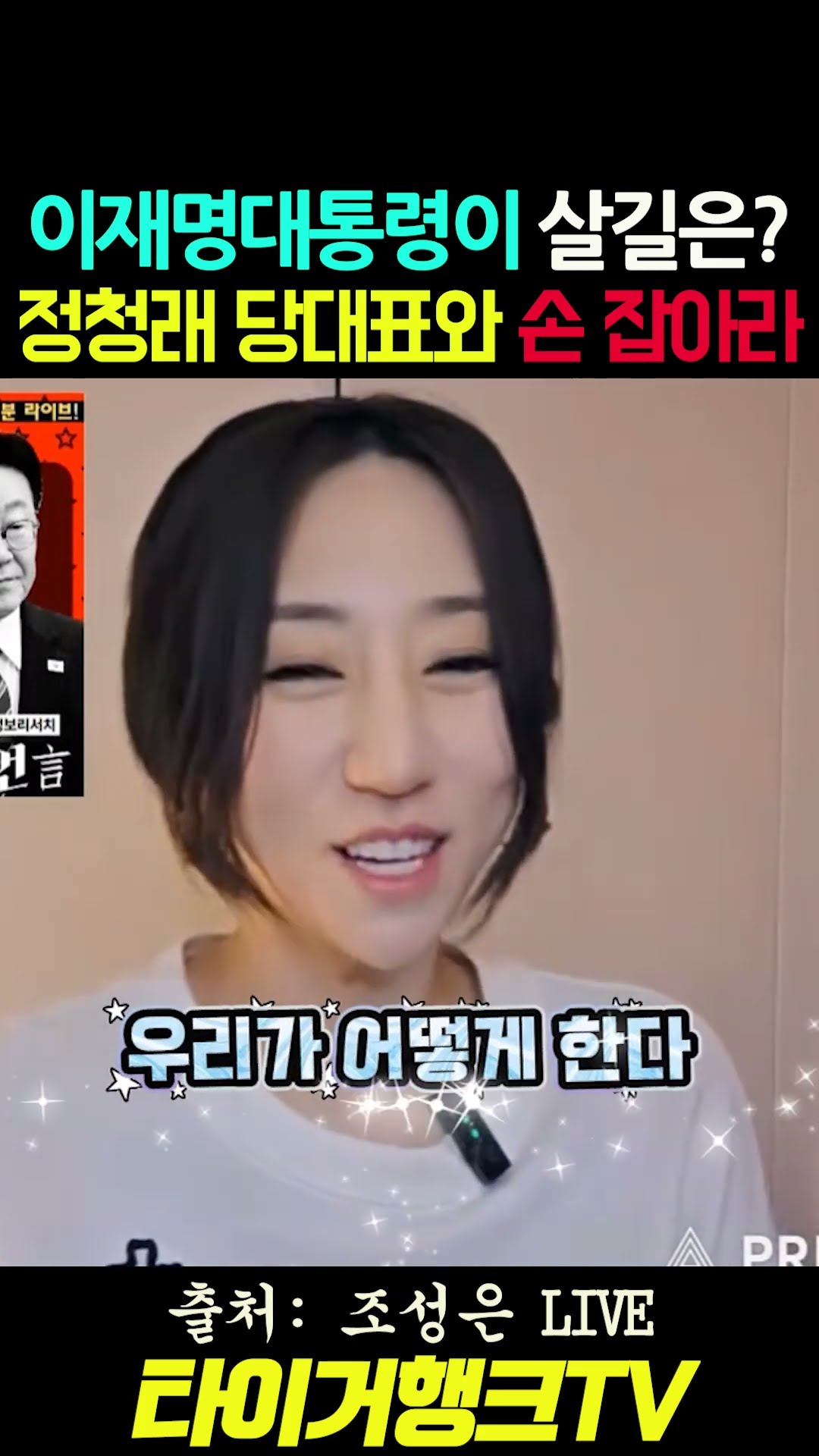 🥇🚨 이재명 대통령이 살길은?… 정청래 당대표와 손잡아라! 🔥 #조성은라이브 #조성은 #정청래 #이재명 #민주당전당대회 #국정상쇄 #당원주권 #시사쇼츠 — 타이거행크TV