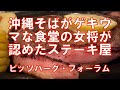 【那覇グルメ】最強の沖縄そば屋のおかみさんが教えてくれたステーキ屋に行った結果 / ピッツバーグ・フォーラム