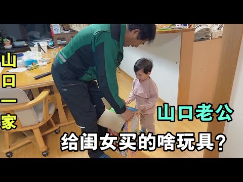 喜娜醬發燒了，日本老公買玩具討女兒歡心，咋感覺他玩的挺開心呢【玉酱未上传视频】