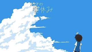 神聖かまってちゃん - 23才の夏休み【UTAUカバー】