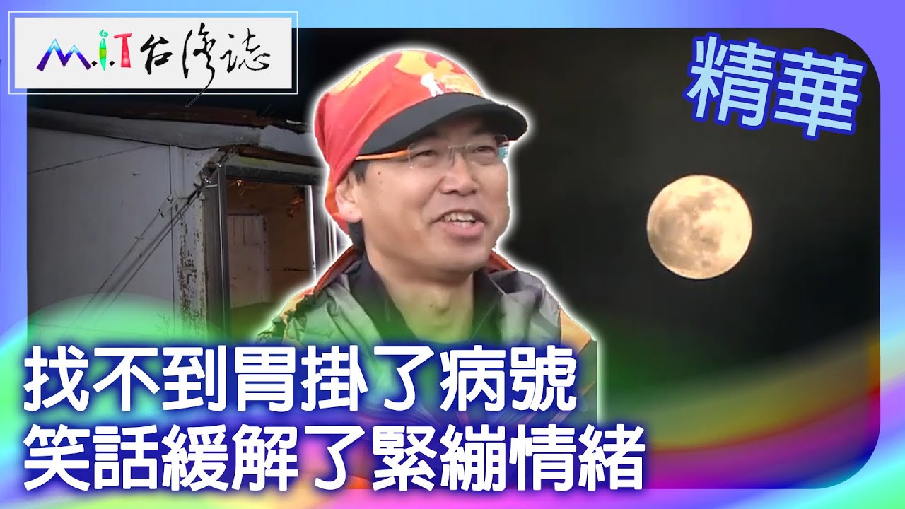 找不到胃掛了病號　笑話緩解了緊繃情緒｜南投縣 麥覺明【 ‪‪‪‪ ‪‪‪‪‪‪‪‪‪‪‪‪‪‪‪‪‪‪‪‪‪‪‪‪‪‪‪‪ ‪‪‪