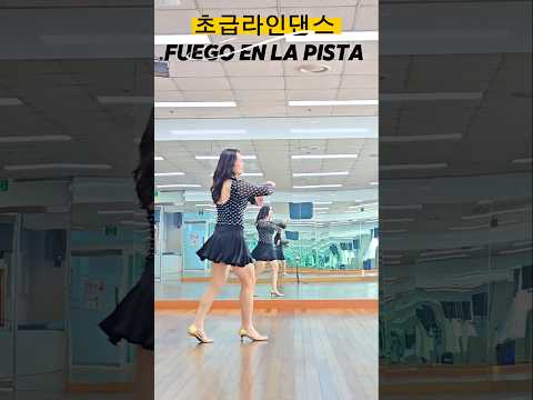 너무신나요😄😄😄#초급라인댄스#linedance#Fuegoenlapista