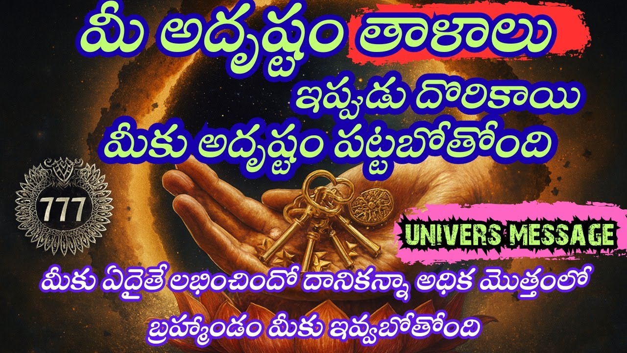 అదృష్టం తాళాలు ఇప్పుడు తెరుచుకున్నాయి | Miracle Universe Message
