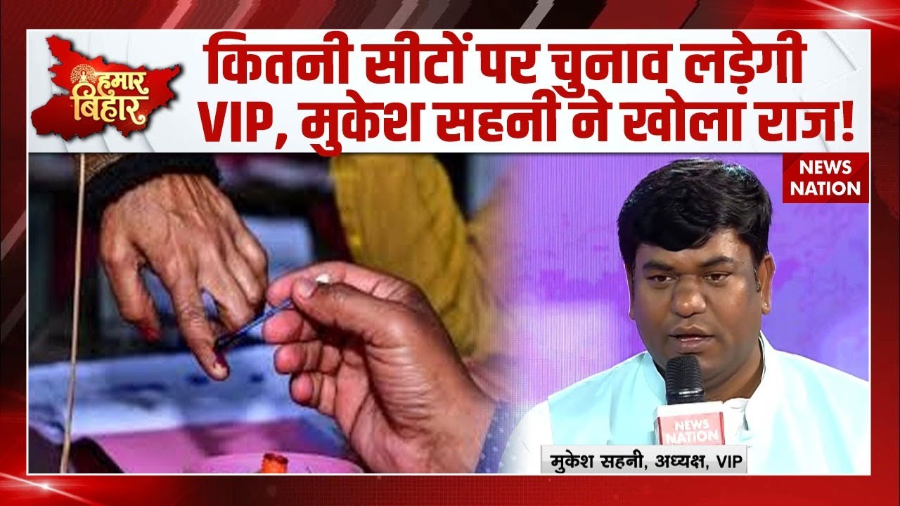 Hamar Bihar Conclave: Mukesh Sahni ने बताया VIP कितनी सीटों पर लड़ेगी चुनाव और कितनी जीतेगी। JDU