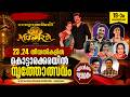 കൊട്ടാരക്കരയിൽ വമ്പൻ നൃത്തോത്സവം 🔥 MUDRA 2026 Begins | Dance Festival Kerala| KOTTARAKARAMEDIA