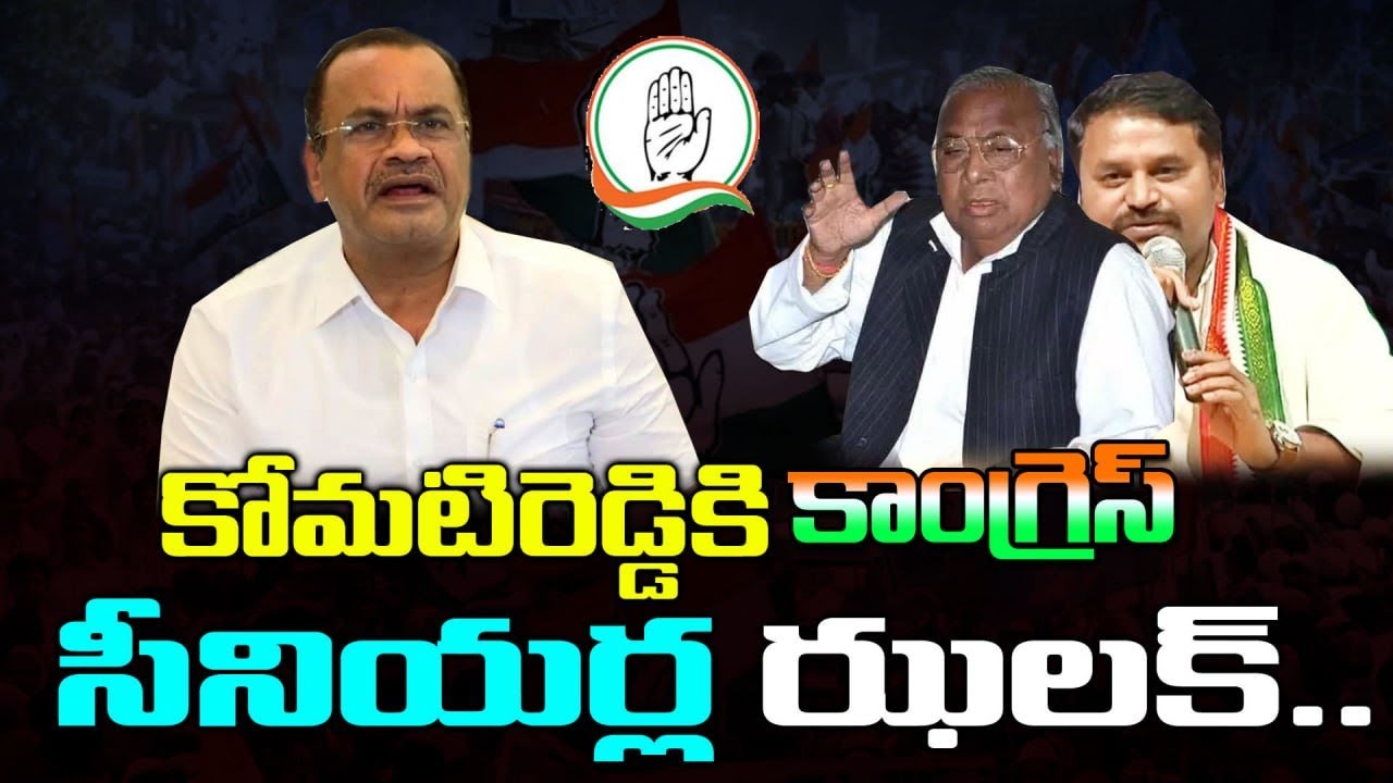 కోమటిరెడ్డి కి కాంగ్రెస్ సీనియర్ల  ఝలక్ .. Congress Leaders Fires on Komatireddy Comments | Kai tv