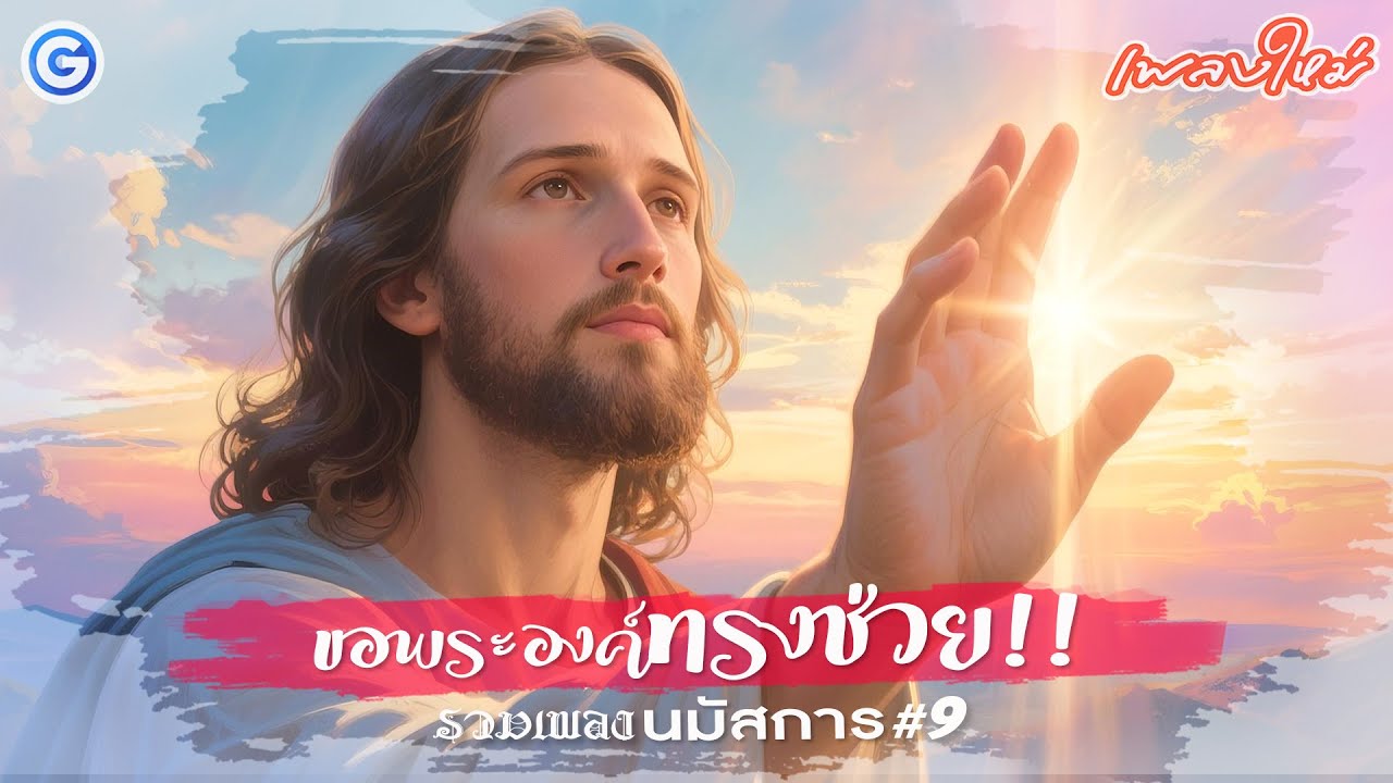 รวมเพลงนมัสการ ขอพระองค์ทรงช่วย  | เพลงนมัสการ, คริสเตียน, worship