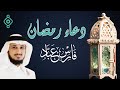 دعاء رمضان خاشع ومؤثر للقارئ الشيخ فارس عباد 2025 دعاء رمضان خاشع ومؤثر للقارئ الشيخ فارس عباد 2025
