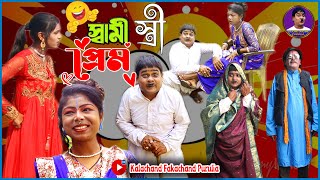 স্বামী স্ত্রী-র প্রেম | Swami Stree Prem 2023 | Purulia New Comedy | Kalachand Fakachand Purulia