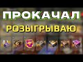 ПРОКАЧИВАЮ НОВЫЙ АККАУНТ И РАЗЫГРЫВАЮ СРЕДИ ПОДПИСЧИКОВ #tanksblitz #lesta