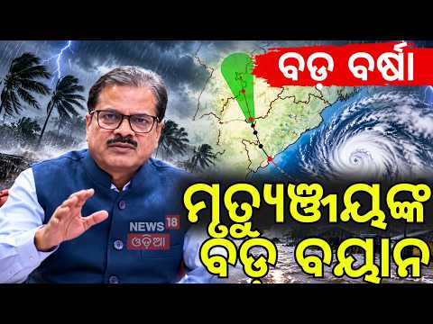 କେଉଁ ଜିଲ୍ଲାରେ ବର୍ଷା  Odisha Weather Update: Depression Weakens, Orange Alert in 8 Districts