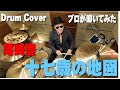 尾崎豊 十七歳の地図 叩いてみた Drum Cover ドラムカバー 尾崎豊 十七歳の地図 叩いてみた Drum Cover ドラムカバー