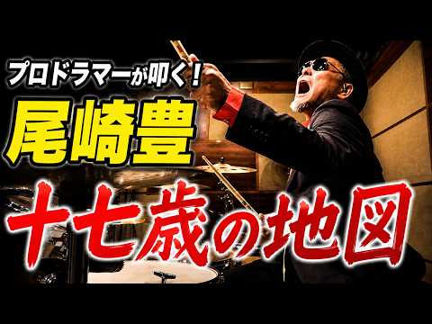 プロドラマーが叩く！【尾崎豊】十七歳の地図【叩いてみた】drum cover／ドラムカバー