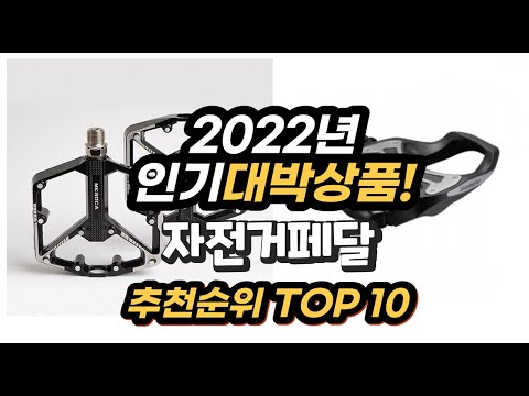 광고 2022년 인기대박상품 자전거페달 추천 판매순위 top10