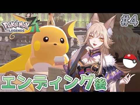 【#4】エンディング後も止まらないポケモン熱【ポケモンレジェンズZ-A/PokémonLegendsZ-A/藍宮狐珀/#こはなま/Vtuber】