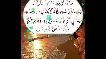 سورة الحديد الآية ( 28 )