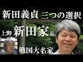 戦国大名39B　上野新田家Ⅱ　新田義貞　足利尊氏に追随か、足利氏一門からの自立かを模索【研究者と学ぶ日本史】