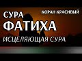 АЛЬ ФАТИХА - ИСЦЕЛЯЮЩАЯ СУРА. Учите правильное читать - Эту Суру должен знать каждый мусульманин!