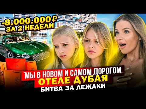 ДОВЕЛИ до СЛЕЗ в САМОМ ДОРОГОМ ОТЕЛЕ ДУБАЯ !