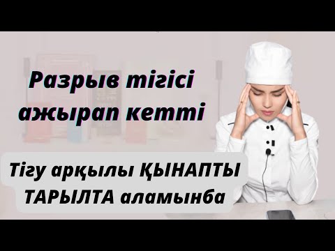 Бейне: Тігу операциясы дегеніміз не?