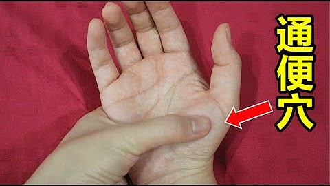 清宿便的奇穴！每早晨按这个「通便穴」，排出肠道毒素和宿便，摆脱便秘问题，让肠道通畅到底! - 天天要闻
