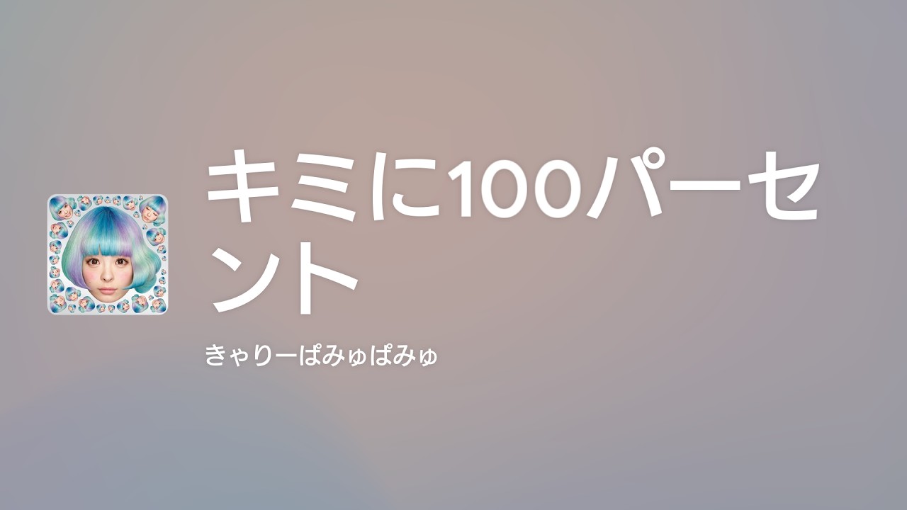 きゃ りー ぱみゅ ぱみゅ キミ に 100 パーセント 歌詞
