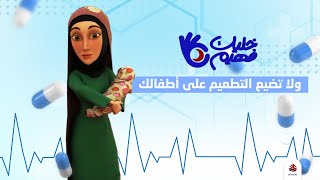 كن فهيم ولا تضيع التطعيم على أطفالك | خليك فهيم