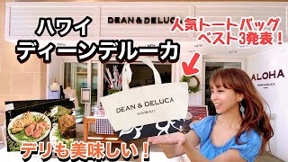 【ハワイのディーンデルーカ再オープン】売れ筋トートバッグ、ベスト３発表！美味しいデリもご紹介します