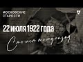 Ягоды и грибы в Петрограде, результаты Гаагской конференции. Московские старости 22.07.1922