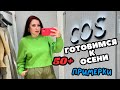 COS НОВАЯ КОЛЛЕКЦИЯ ЛЕТО-ОСЕНЬ / ТРЕНДЫ / БАЗОВАЯ ОДЕЖДА И ЯРКИЕ АУТФИТЫ / ШОПИНГ ВЛОГ / ПРИМЕРКИ