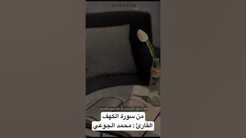 من سورة الكهف القارئ محمد الجوعي
