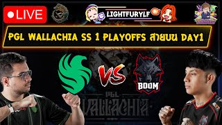 🔴[Dota2] ดูแข่ง Falcon⚔️BOOM (Bo3)🏆PGL Wallachia S1 - รอบ Playoffs Day1