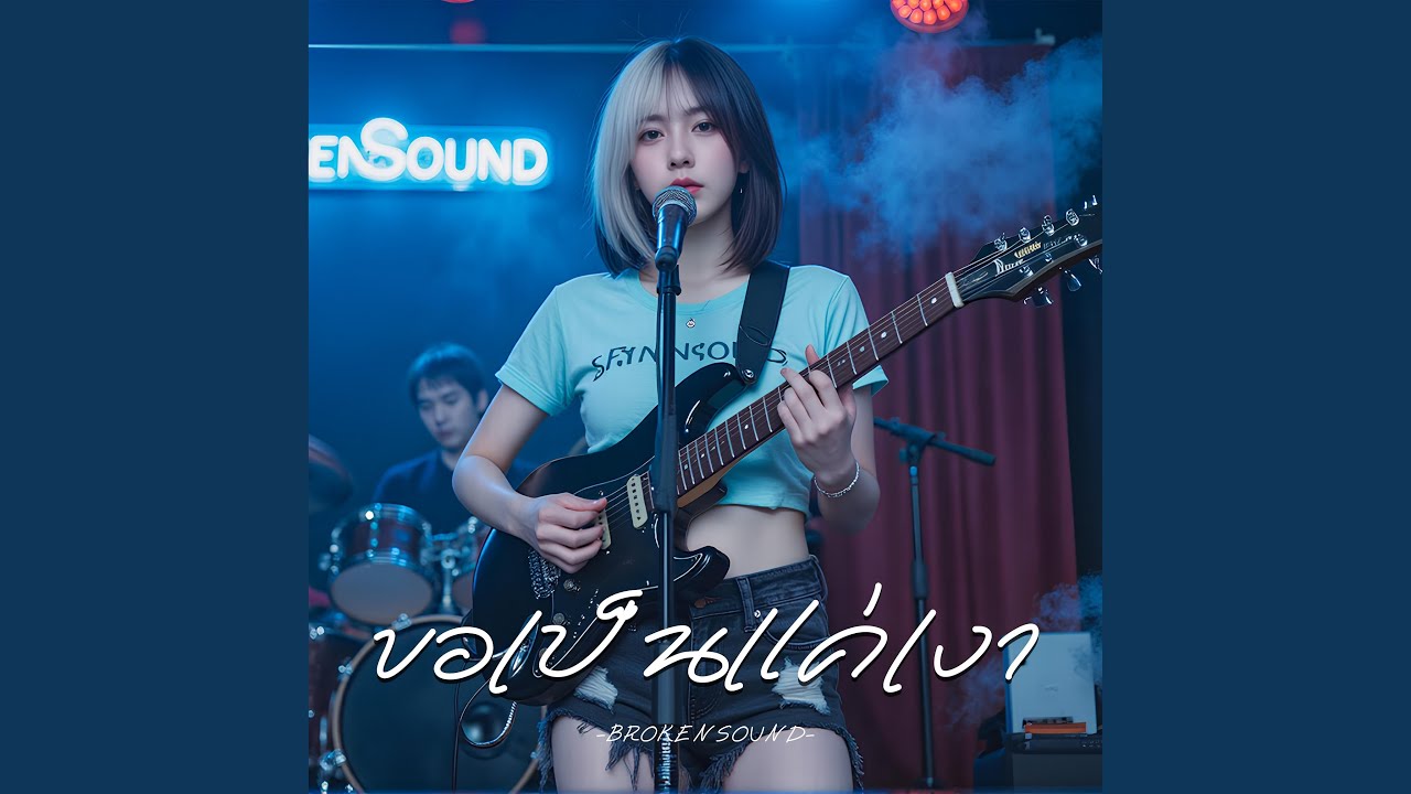 ขอเป็นแค่เงา (Just Your Shadow)