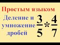 Умножение и деление обыкновенных дробей. Простым языком, с примерами.