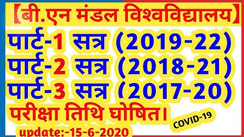BNMU//BNMU PART-1,PART-2, PART-3 EXAM DATE ANNOUNCED 2020//BN MANDAL UNIVERSITY EXAM DATE 2020