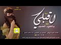 شيلة اقبلي ياعنود الصيد  اداء صوت الفخامه متعب الخيل حصريأ     جديد تصميم بدر العتيبي نجومي